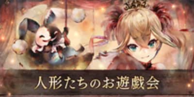 人形たちのお遊戯会