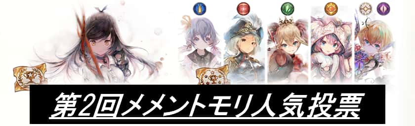 第2回メメントモリ人気投票