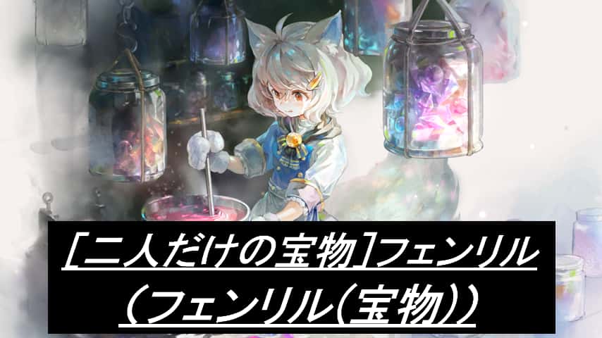 フェンリル(宝物)