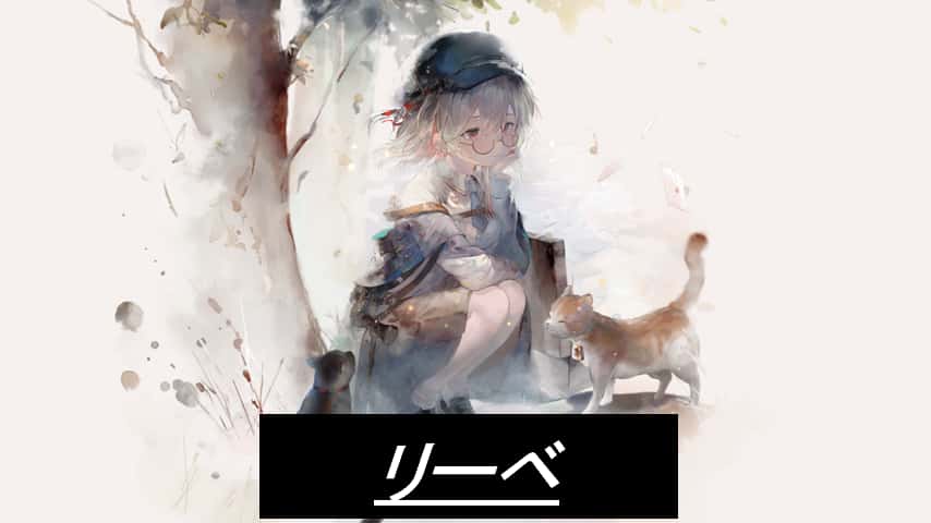 リーベ