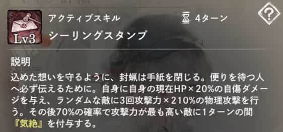 シーリングスタンプ：自身に自傷ダメージ後、ランダムな敵に3回物理攻撃。その後攻撃力最高の敵1体に70の確率で1ターン『気絶』付与。