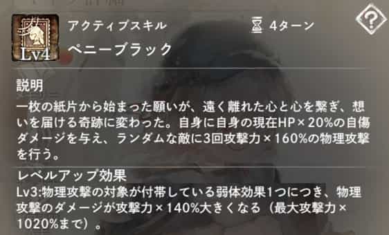 ペニーブラック：自身に自傷ダメージ後、ランダムな敵に3回物理攻撃。　Lv3：対象が弱体効果を付帯している場合ダメージアップ。