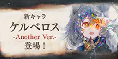 新キャラ「ケルベロス Another Ver.」登場！