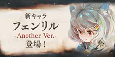 新キャラ「フェンリル Another Ver.」登場！