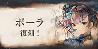 ポーラ復刻！