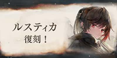 ルスティカ復刻！