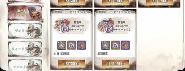 3周年記念パック第2弾