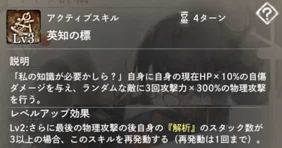 英知の標：自身に自傷ダメージを与えた後、ランダムな敵に3回物理攻撃。　Lv2：全ての攻撃後、自身の『解析』付帯数が3以上の場合、スキル再発動（1回のみ）。