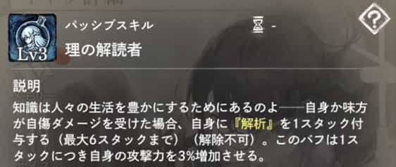 理の解読者：自身か味方が自傷ダメージを受けた時、自身に『解析』（攻撃力増加）1スタックを付与。