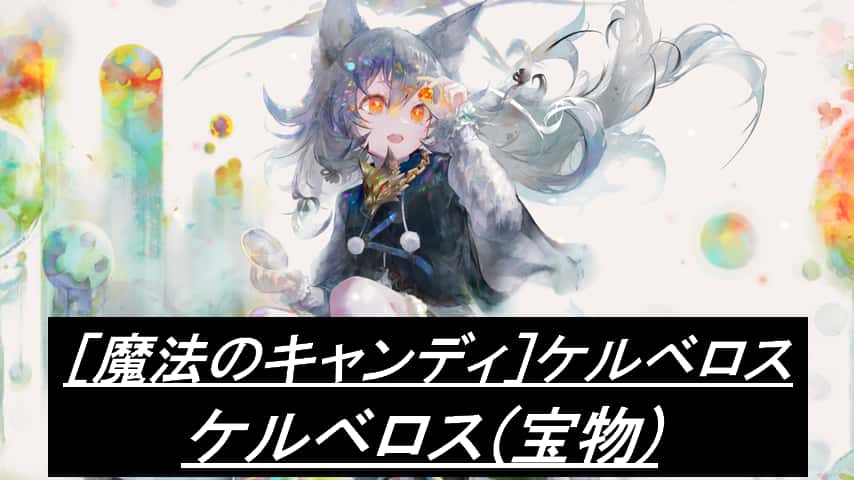 ケルベロス(宝物)