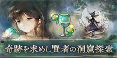 奇跡を求めし賢者の洞窟探索