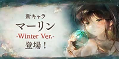 新キャラ「マーリン -Winter Ver.-」登場!