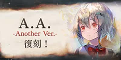 「A.A. -Another Ver.-」復刻!