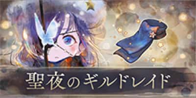 聖夜のギルドレイド(2025)