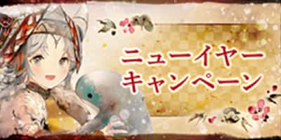 ニューイヤーキャンペーン(2026)