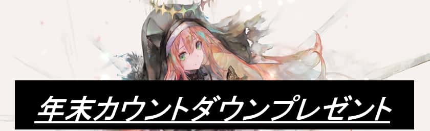 年末カウントダウンプレゼント(2022)