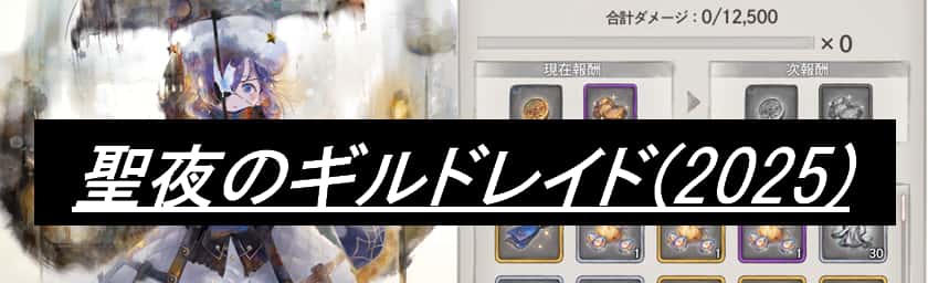聖夜のギルドレイド(2025)