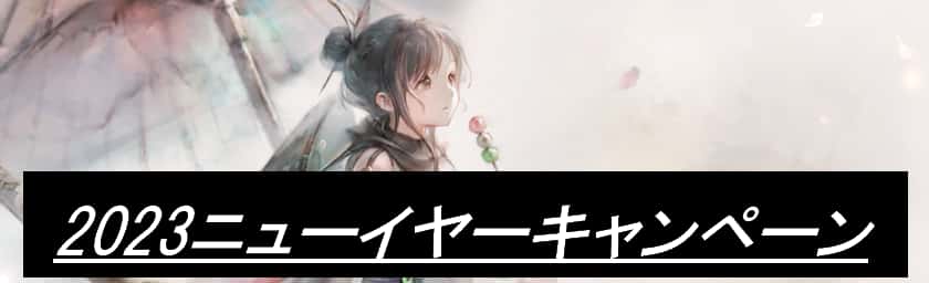 ニューイヤーキャンペーン(2023)