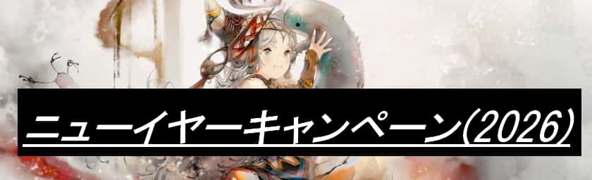 ニューイヤーキャンペーン(2026)
