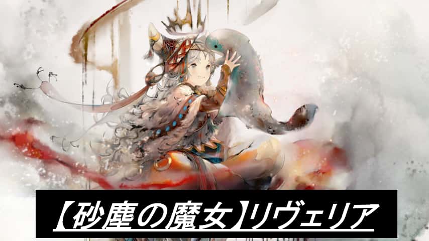 【砂塵の魔女】リヴェリア