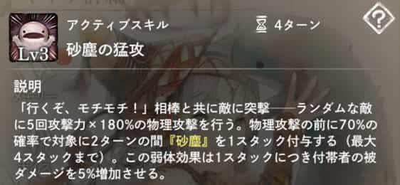 砂塵の猛攻:ランダムな敵に5回、70%確率で『砂塵』付与&物理攻撃。