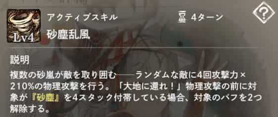 砂塵乱風:ランダムな敵に4回物理攻撃。対象が『砂塵』4スタック付帯時はバフ2つ解除。