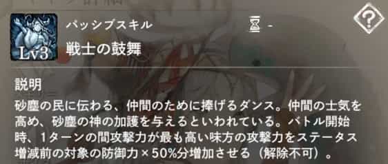 戦士の鼓舞:バトル開始時、攻撃力最高の味方に1ターン『攻撃力増加』を付与。