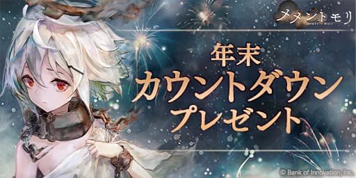 年末カウントダウンプレゼント(2023)