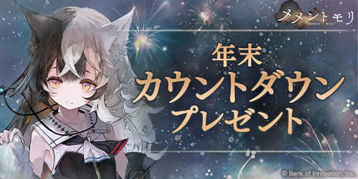年末カウントダウンプレゼント(2024)