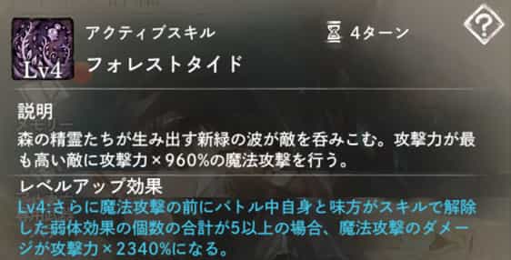 フォレストタイド:攻撃力が最も高い敵を魔法攻撃。 Lv4:バトル中に味方がスキルで解除した弱体効果数が5以上の場合、攻撃ダメージ1.5倍。