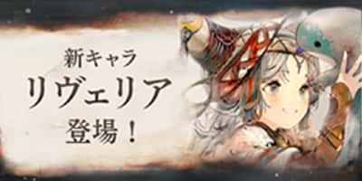 新キャラ「リヴェリア」登場！