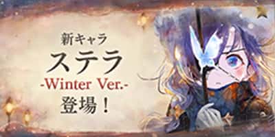 新キャラ「ステラ -Winter Ver.-」登場!