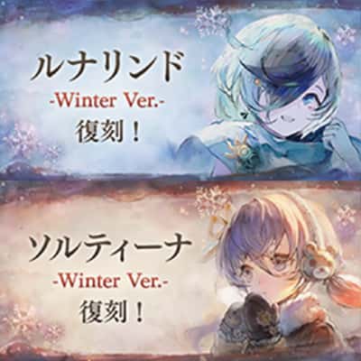 ルナリンド -Winter Ver.- ソルティーナ -Winter Ver.- 復刻