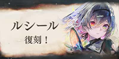 ルシール復刻!