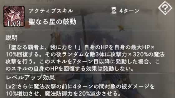 聖なる星の鼓動:自身のHPを回復。その後ランダムな敵に魔法攻撃。 Lv2:攻撃前、「被ダメージ増加」と「魔法防御力減少」を付与。