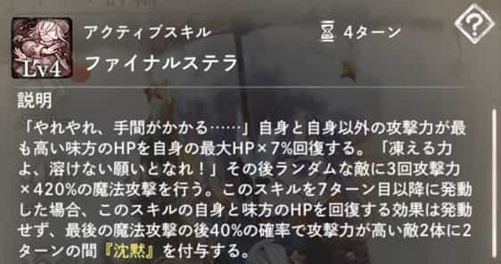 ファイナルステラ:自身と自身以外の攻撃力最高1体のHP回復。ランダムな敵に魔法攻撃。7ターン目以降はHP回復せず、攻撃後に敵2体に「沈黙」付与。