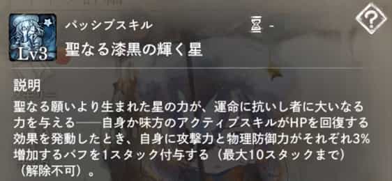 聖なる漆黒の輝く星:味方がASでHPを回復した時、自身に攻撃力&物理防御力バフを1スタック付与。