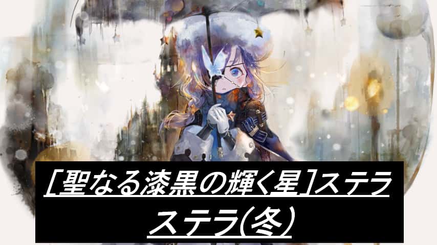 ステラ(冬)