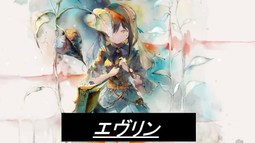 エヴリン
