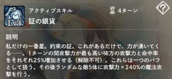 証の銀貨：攻撃力が最も高い味方の攻撃力と命中率を1ターン増加。その後ランダムな敵5体に魔法攻撃。
