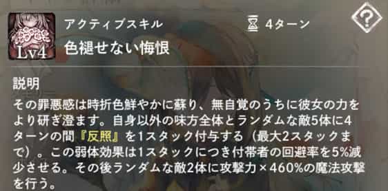 色褪せない悔恨：自身以外の味方全体とランダムな敵5体に4ターンの『反照』を付与。その後ランダムな敵2体に魔法攻撃。