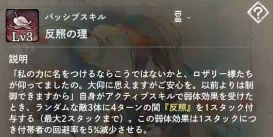 反照の理：自身がアクティブスキルで弱体効果を受けた時、ランダムな敵3体に4ターンの『反照』を付与。