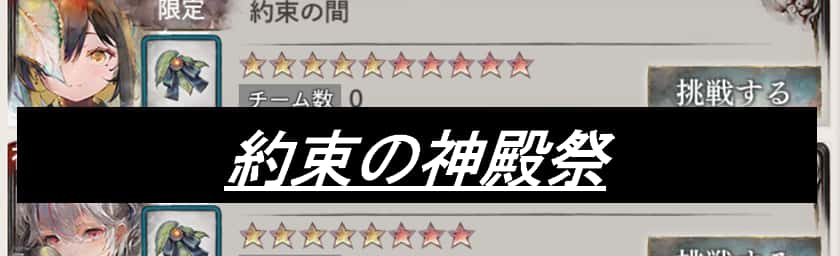 約束の神殿祭