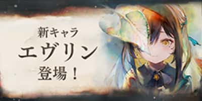 新キャラ「エヴリン」登場！