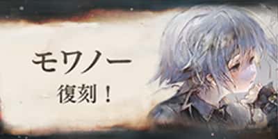 モワノー復刻！