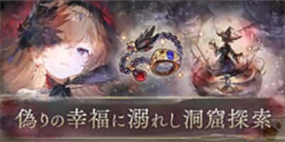 偽りの幸福に溺れし洞窟探索