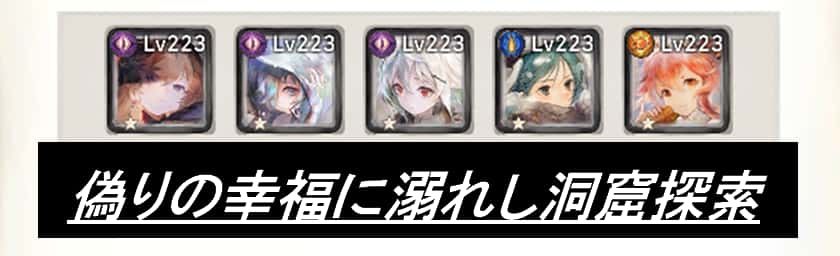 偽りの幸福に溺れし洞窟探索
