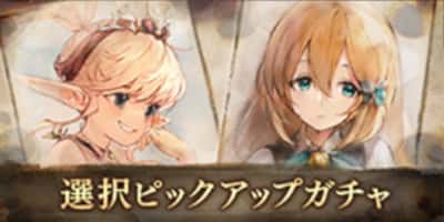 選択ピックアップガチャ(リズ、マチルダ)