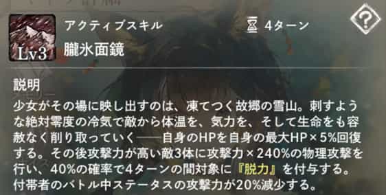 朧氷面鏡：自身のHPを5％回復。攻撃力が高い敵3体に物理攻撃＋40％の確率で4ターンの『脱力』付与。