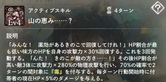 山の恵み・・・・・・？：HP割合最低の味方1体のHPを回復、を3回実行。HP割合最高の敵3体に物理攻撃＋70％の確率で2ターンの『毒』付与。